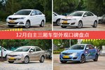 悦翔V7/荣威550等，12月自主三厢车型外观口碑汇总