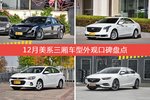 12月美系三厢车型外观好评车型盘点
