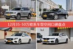12月35-50万欧系车型空间口碑数据揭晓，大家偏爱哪些车？