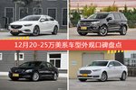 车主眼中最好看的20-25万美系车型排行榜，哪些车型能上榜？