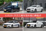 车主眼中最好看的20-25万三厢车型排行榜，哪些车型能上榜？