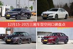 帕萨特/雅阁等，12月15-20万三厢车型空间口碑汇总