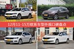 12月11-15万欧系车型外观口碑数据揭晓，大家偏爱哪些车？