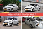 宝骏610/宝骏310等，12月自主两厢车型空间口碑汇总