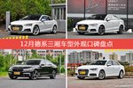 12月德系三厢车型外观好评车型盘点