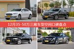 金牛座/红旗H7等，12月35-50万三厢车型空间口碑汇总