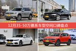 12月35-50万德系车型空间口碑数据揭晓，大家偏爱哪些车？