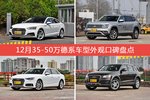 奥迪A5/途昂等，12月35-50万德系车型外观口碑汇总