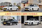 35-50万欧系三厢车型中，奥迪A4L关注度最高