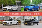 车主眼中最好看的35-50万德系三厢车型排行榜，哪些车型能上榜？