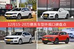 蔚领/奥迪A3等，12月15-20万德系车型外观口碑汇总