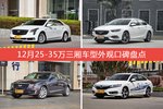 车主眼中最好看的25-35万三厢车型排行榜，哪些车型能上榜？