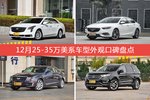 12月25-35万美系车型外观口碑数据揭晓，大家偏爱哪些车？