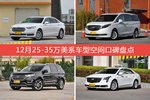 12月25-35万美系车型空间口碑数据揭晓，大家偏爱哪些车？