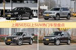 一周50万以上SUV车型热度排行出炉，奔驰GLC级夺冠
