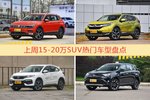 15-20万SUV车型中，途观关注度最高