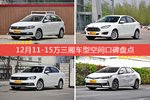 12月11-15万三厢车型空间口碑数据揭晓，大家偏爱哪些车？