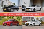 奥迪A6L/宝马5系等，12月35-50万德系三厢车型空间口碑汇总