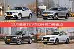12月德系SUV车型外观好评车型盘点