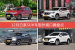 12月日系SUV车型外观好评车型盘点