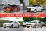 LANNIA蓝鸟/科沃兹等，12月8-11万三厢车型外观口碑汇总