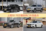50-70万德系车型上周热度排行揭晓，奔驰GLC级领跑