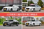 奥迪A3/捷豹XFL等，12月欧系三厢车型外观口碑汇总