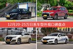 车主眼中最好看的20-25万日系车型排行榜，哪些车型能上榜？