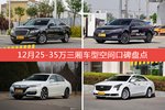 12月25-35万三厢车型空间好评车型盘点