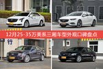 车主眼中最好看的25-35万美系三厢车型排行榜，哪些车型能上榜？