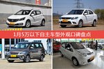 车主眼中最好看的5万以下自主车型排行榜，哪些车型能上榜？