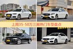 35-50万三厢车型上周热度排行揭晓，奥迪A4L领跑