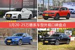 1月20-25万德系车型外观好评车型盘点