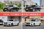 想买50-70万德系三厢车型，看看口碑排行榜再决定吧！
