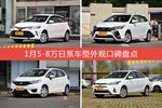 威驰FS/YARiS L致炫等，1月5-8万日系车型外观口碑汇总
