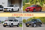 一周热度排行：宝马旗下车型中宝马5系、宝马3系、宝马X1位列三甲