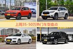 35-50万车型上周热度排行揭晓，途观领跑