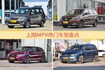MPV车型上周热度排行揭晓，五菱宏光领跑