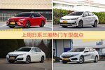 日系三厢车型上周热度排行揭晓，凯美瑞领跑