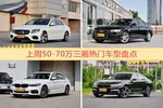 50-70万三厢车型中，奔驰E级关注度最高