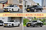 50万以上两厢和三厢车车型中，奔驰E级关注度最高