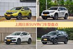 日系SUV车型上周热度排行揭晓，CR-V领跑