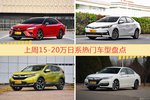 一周15-20万日系车型热度排行出炉，凯美瑞夺冠