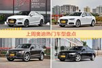 奥迪旗下哪些车上周最火？让我们一一揭晓