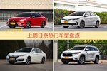 日系车型上周热度排行揭晓，凯美瑞领跑
