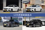 奔驰12月销量环比下滑5%，用户偏爱奔驰C级