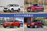12月SUV热销车型盘点