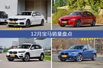 12月宝马销量数据出炉，宝马5系更受青睐
