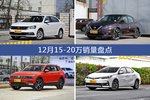 12月15-20万热销车型盘点