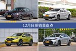 轩逸/卡罗拉等12月日系车型销量汇总